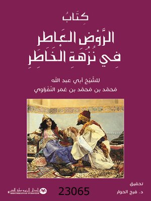 cover image of كتاب الروض العاطر في نزهة الخاطر